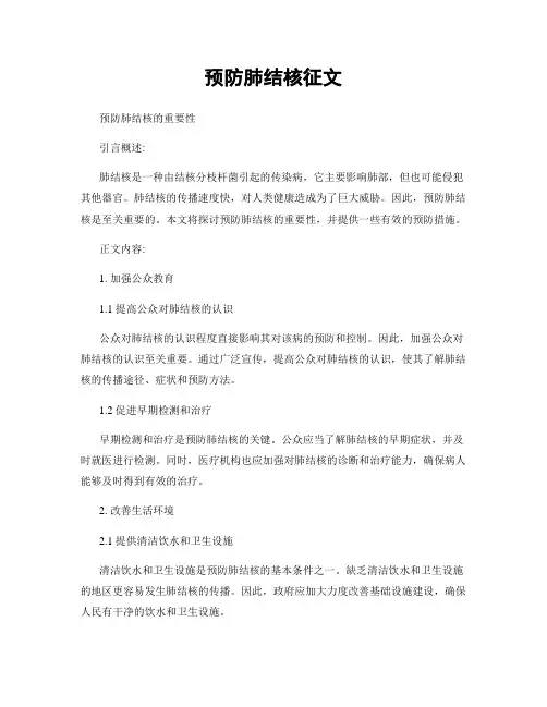 预防肺结核征文