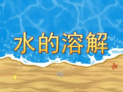 中班科学《水的溶解》PPT课件