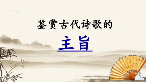 高三语文一轮复习——鉴赏古代诗歌的主旨