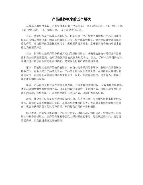 产品整体概念的五个层次