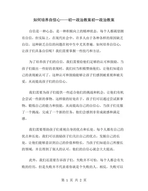 如何培养自信心——初一政治教案