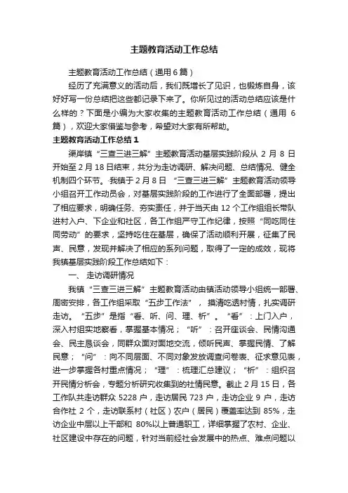 主题教育活动工作总结（通用6篇）