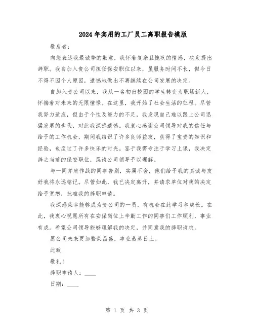 2024年实用的工厂员工离职报告模版（二篇）