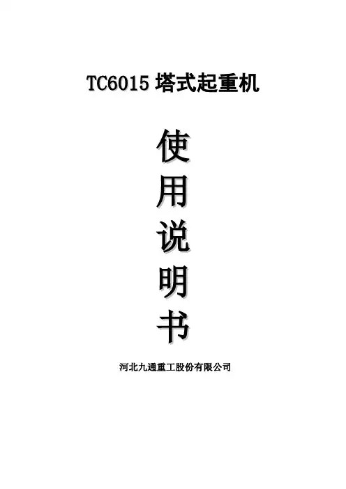 TC6015普通机构说明书(8t)