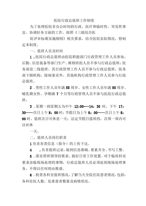 医院行政总值班工作制度
