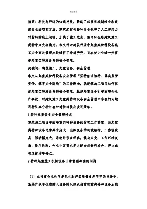 浅谈建筑行业特种设备安全管理