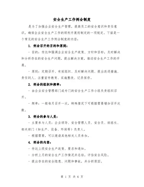 安全生产工作例会制度（4篇）