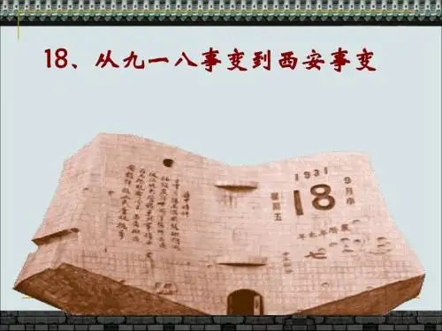 人教版八年级历史上册第18课从九一八到西安事变课件(28张PPT)