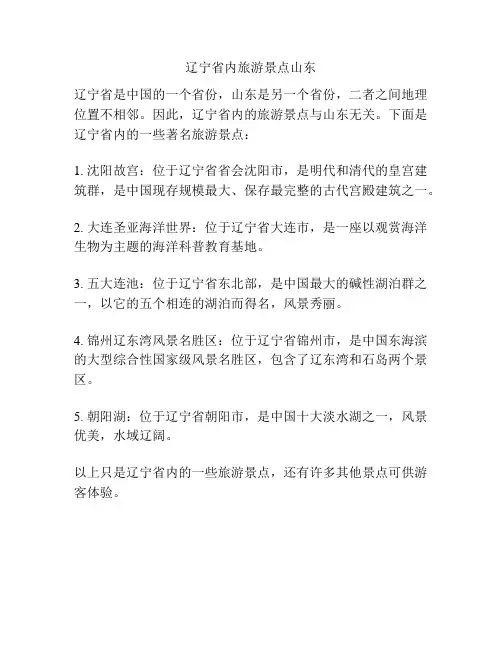 辽宁省内旅游景点山东