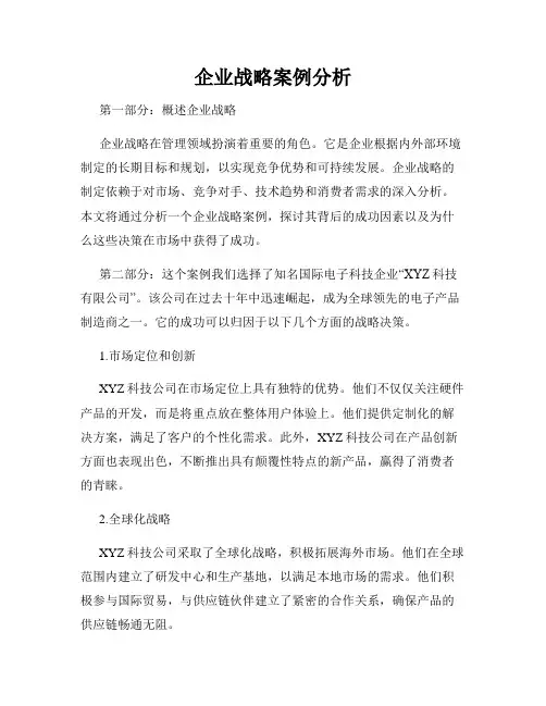 企业战略案例分析