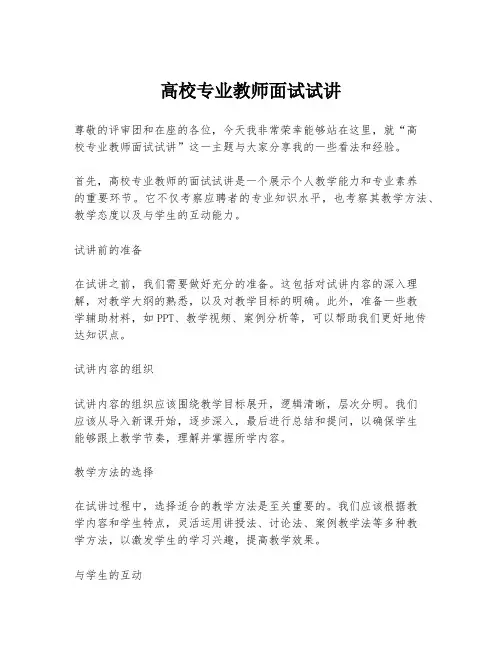 高校专业教师面试试讲
