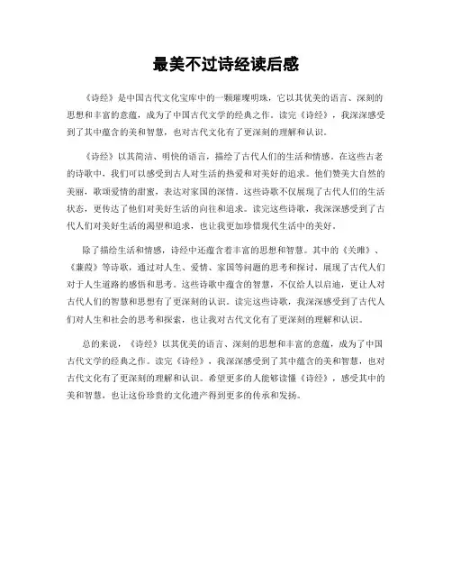 最美不过诗经读后感