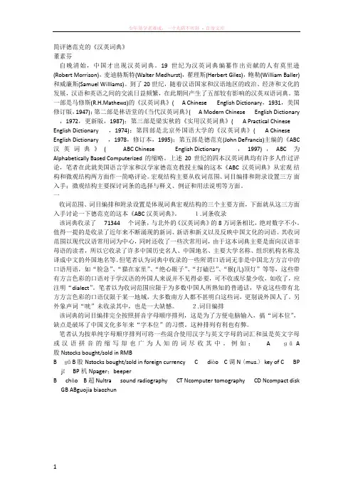 简评德范克的汉英词典