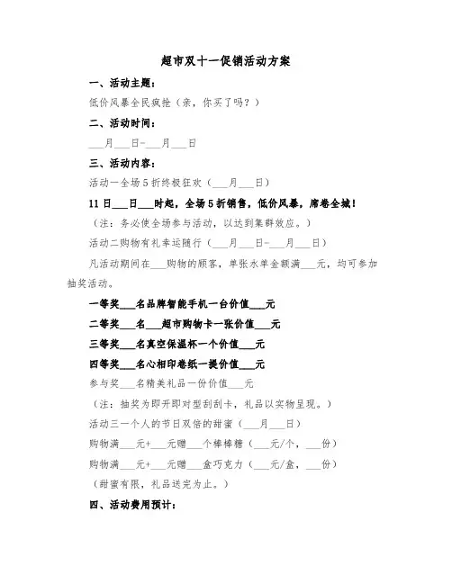 超市双十一促销活动方案(3篇)