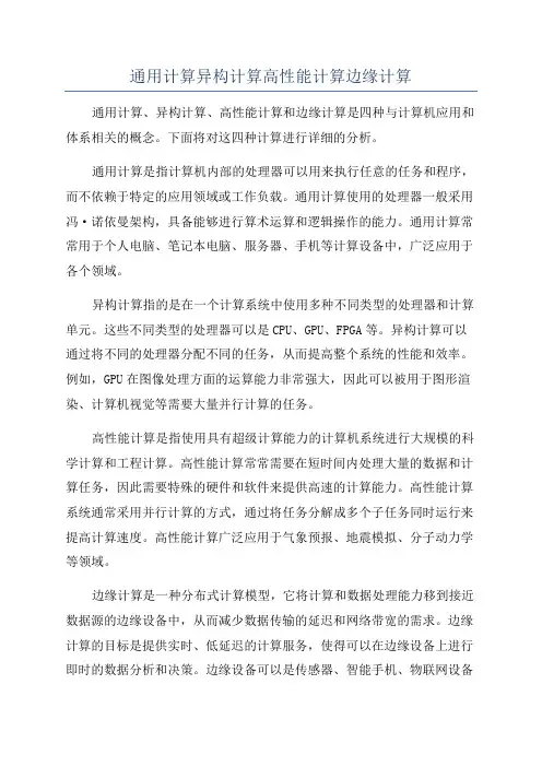 通用计算异构计算高性能计算边缘计算