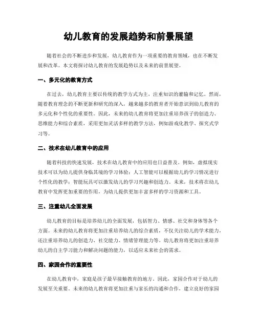 幼儿教育的发展趋势和前景展望
