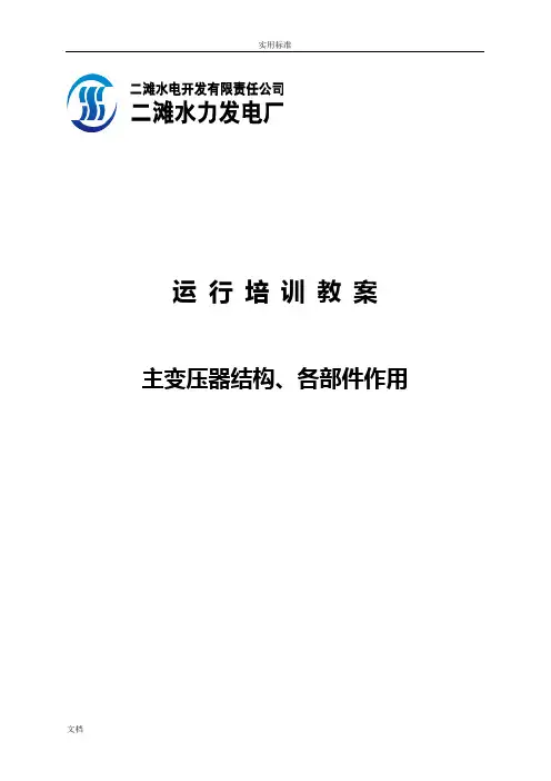 主变压器结构、各部件作用..