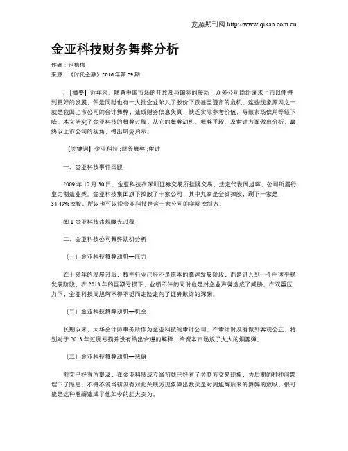 金亚科技财务舞弊分析
