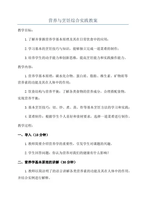 营养与烹饪综合实践教案