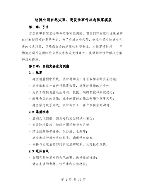 物流公司自然灾害、突发性事件应急预案模版(三篇)