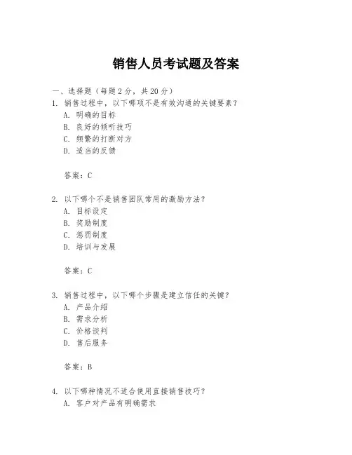 销售人员考试题及答案