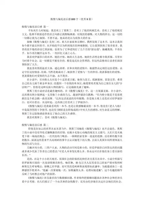 傲慢与偏见读后感800字(优秀9篇)