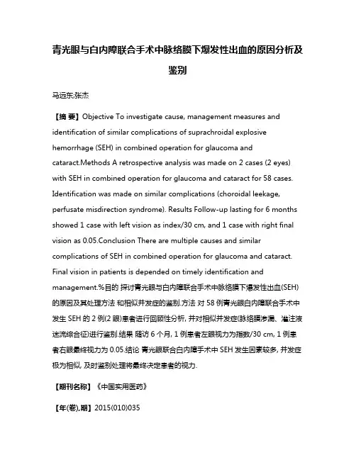 青光眼与白内障联合手术中脉络膜下爆发性出血的原因分析及鉴别