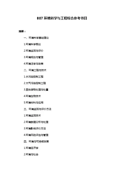 807环境科学与工程综合参考书目