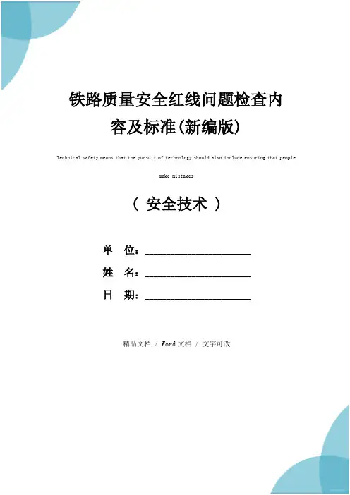 铁路质量安全红线问题检查内容及标准(新编版)