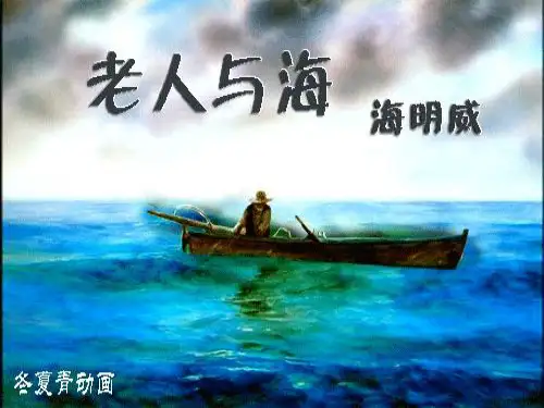 人教版高一语文必修三第一单元《老人与海》课件 (共24张PPT)