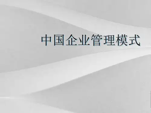 中国企业管理模式