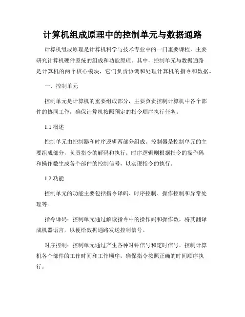计算机组成原理中的控制单元与数据通路