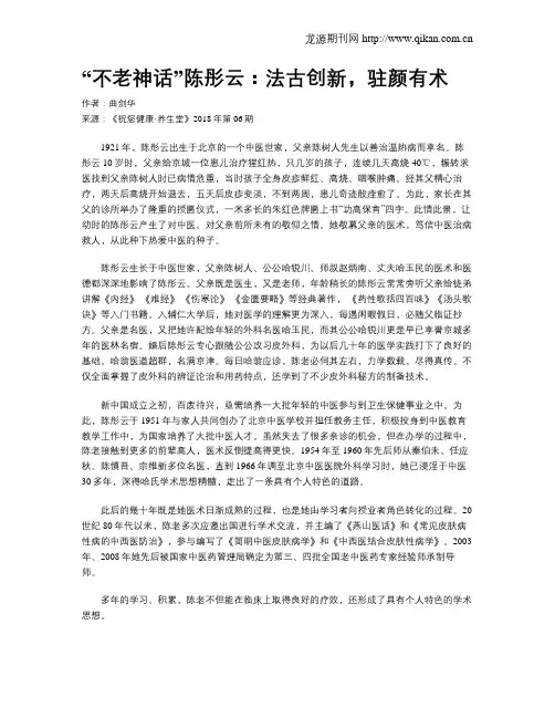 “不老神话”陈彤云：法古创新,驻颜有术