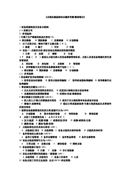 机械点检基础知识考试题库--整理笔记