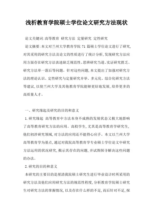 浅析教育学院硕士学位论文研究方法现状