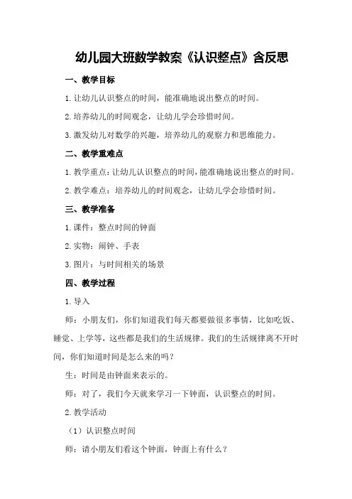 幼儿园大班数学教案《认识整点》含反思