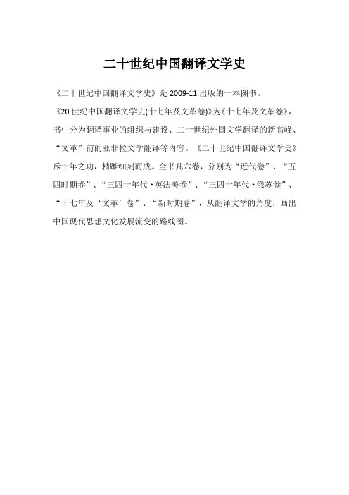 二十世纪中国翻译文学史