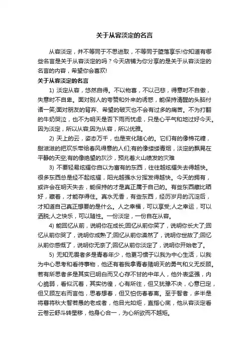 关于从容淡定的名言