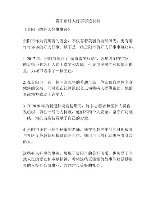 贵阳市好人好事事迹材料
