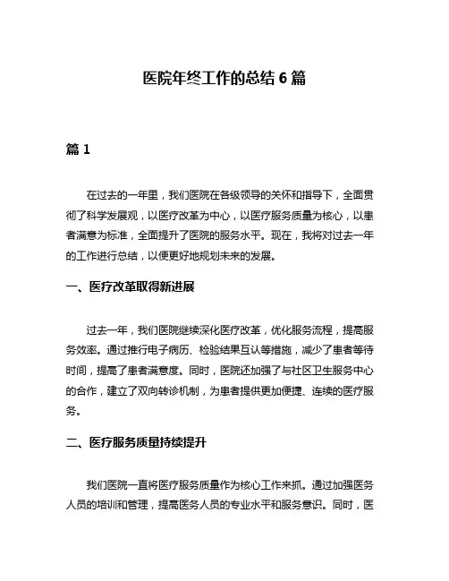 医院年终工作的总结6篇