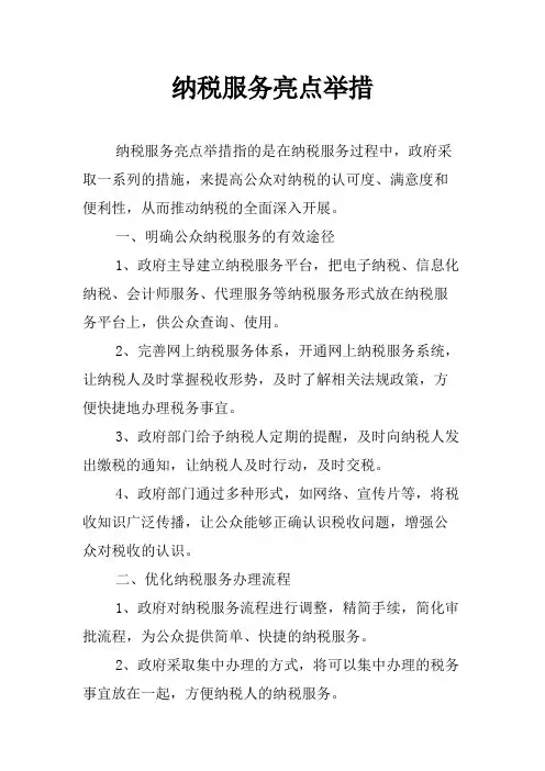 纳税服务亮点举措