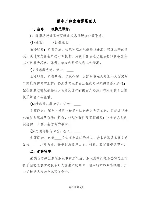 雨季三防应急预案范文(三篇)