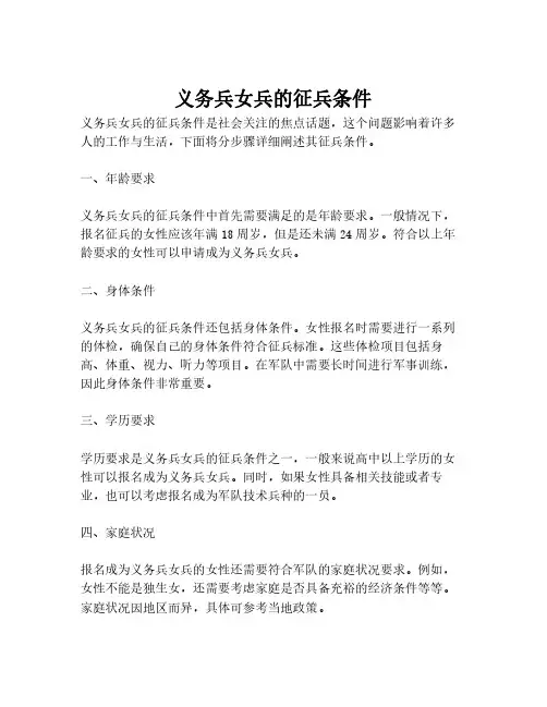 义务兵女兵的征兵条件