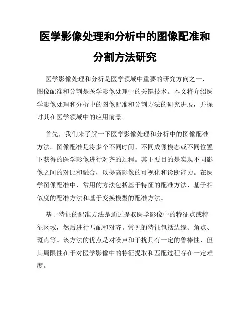 医学影像处理和分析中的图像配准和分割方法研究