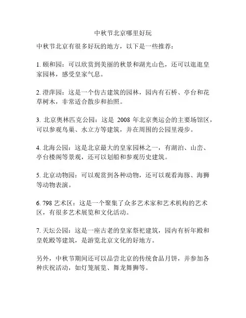 中秋节北京哪里好玩