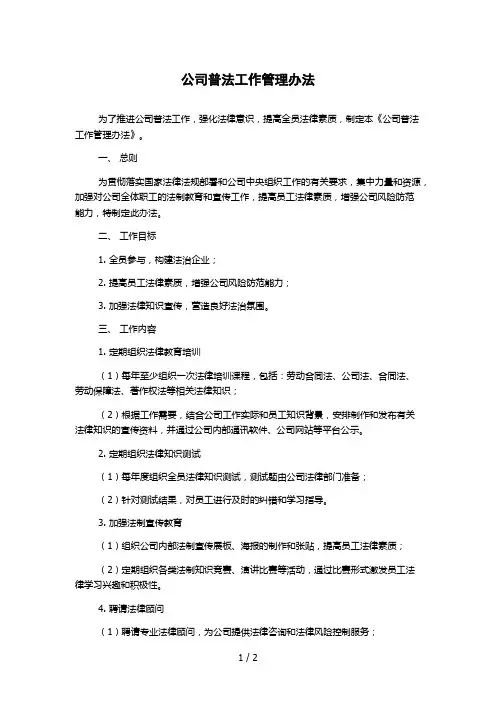 公司普法工作管理办法