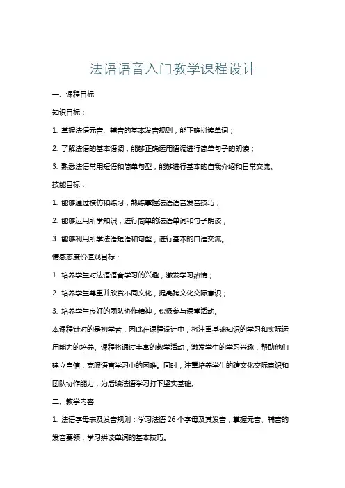 法语语音入门教学课程设计