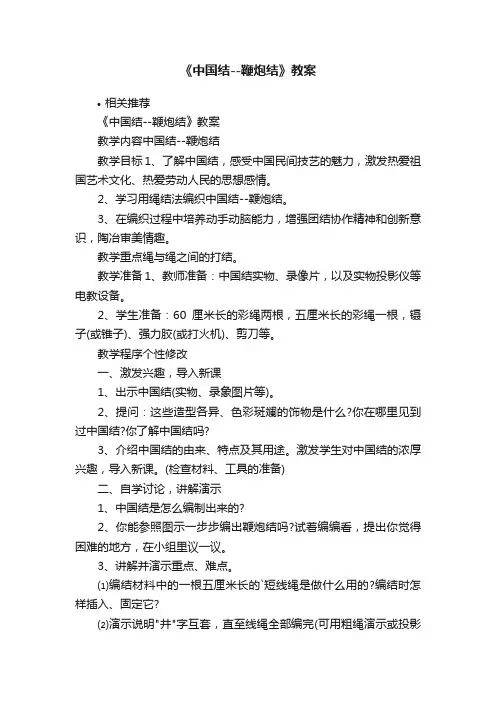 《中国结--鞭炮结》教案