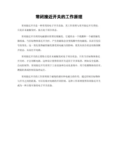 常闭接近开关的工作原理