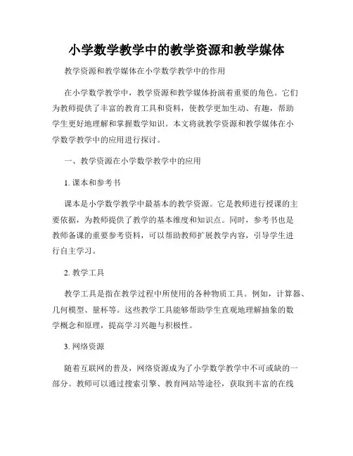 小学数学教学中的教学资源和教学媒体